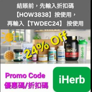 新發現❗️iHerb全單76折📣新舊客✔️無門檻✔️優惠碼/折扣碼/discount code/prom...