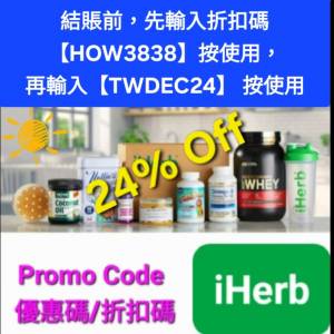 雙重驚喜❗️iHerb全單76折🔹新舊客無門檻✔️優惠碼/折扣碼/discount code/promo ...
