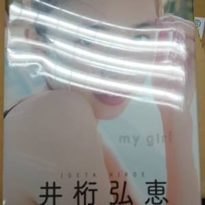 絕版 井桁弘惠1st写真集「my girl」Amazon封面限定版