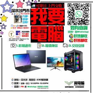 我要桌上電腦 我要電腦 我要主機 我要手提電腦