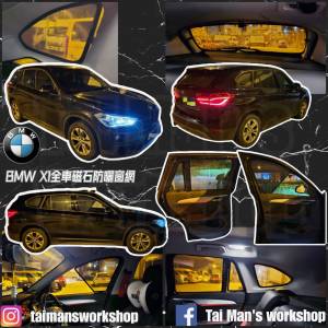 BMW X1 全車防曬磁石窗網