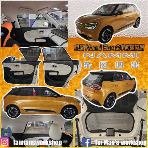NAMMI BOX 全車防曬磁石窗網