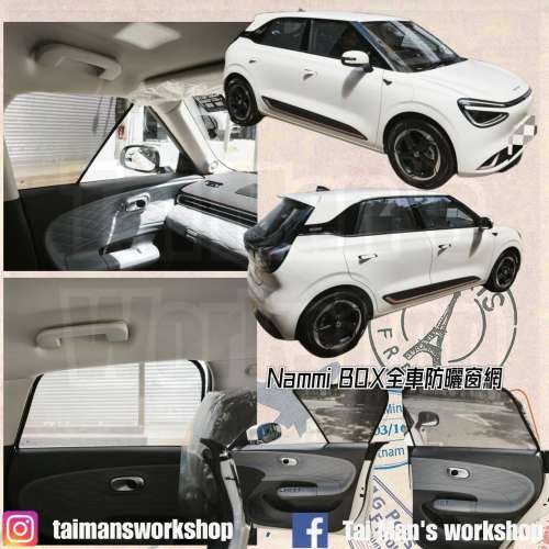 NAMMI BOX 全車防曬磁石窗網