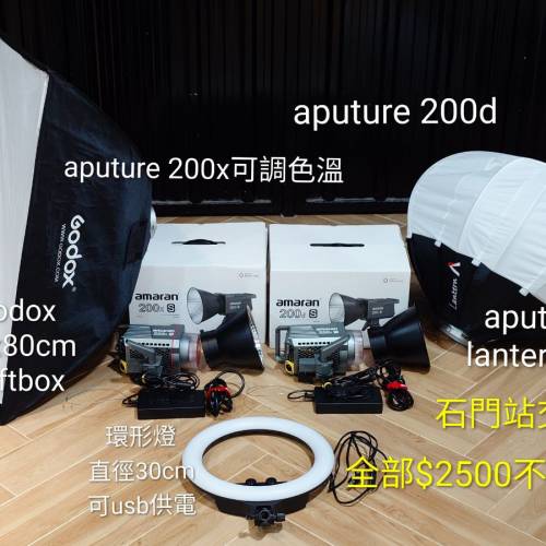 Aputure 200x & 200d LED燈，連softbox