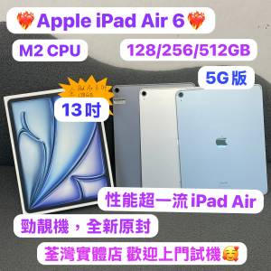 ❤️‍🔥Apple性能超一流iPad Air 6代跌價發售❤️‍🔥全新原封/5G版/超大螢幕13吋...