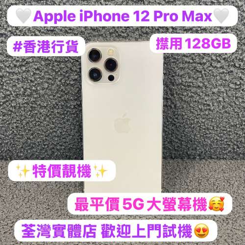 (✨特價發售✨Apple最平價5G大螢幕機iPhone 12 Pro max）💖香港行貨💖/❤️‍🔥App...