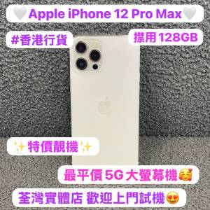 (✨特價發售✨Apple最平價5G大螢幕機iPhone 12 Pro max）💖香港行貨💖/❤️‍🔥App...