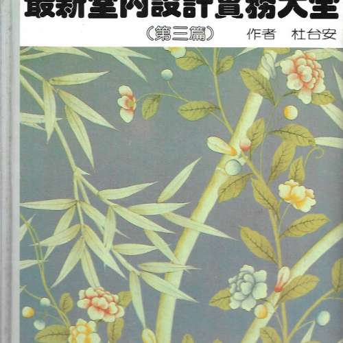20本書 包括 家居裝修 室內設計 䓤薑蒜治病 醫學概述 人到中年 合共50元 港島沿線交收