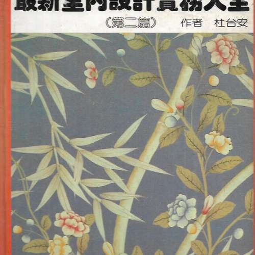 20本書 包括 家居裝修 室內設計 䓤薑蒜治病 醫學概述 人到中年 合共50元 港島沿線交收