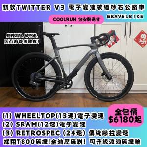 🔥碳纖𝗚𝗿𝗮𝘃𝗲𝗹 𝗯𝗶𝗸𝗲🔥𝐓𝐖𝐈𝐓𝐓𝐄𝐑 𝐆𝐑𝐀𝐕𝐄𝐋 𝐕𝟑 (最新版) 送貨啦！