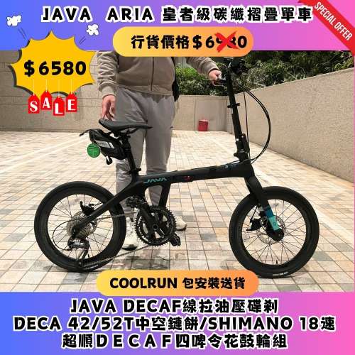 🔥$6580  𝑱𝙖𝒗𝙖 𝘼𝒓𝙞𝒂 皇者級碳纖摺疊單車 𝑪𝒂𝒓𝒃𝒐𝒏 𝒇𝒐𝒍𝒅𝒊𝒏𝒈 𝒃𝒊...