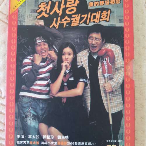 二手 我的野蠻初戀 DVD 韓國電影 孫藝珍 車太鉉 劉東根