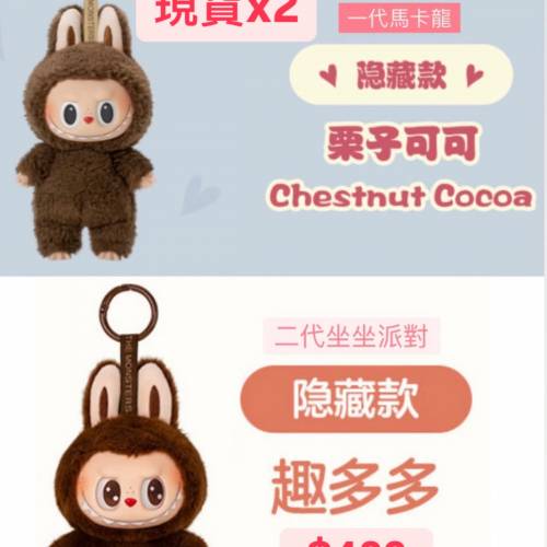 Labubu 一代二代 😍隱藏版😍栗子可可 趣多多