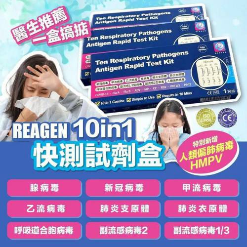 最新REAGEN （10合1）檢測棒 (1套10盒)