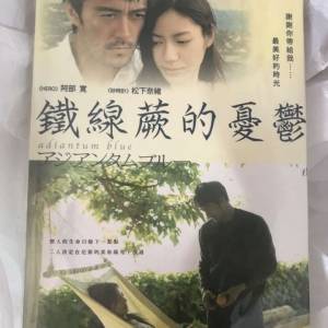 全新末拆, DVD 鐵線蕨的憂鬱, 第19屆東京國際電影節展出作品