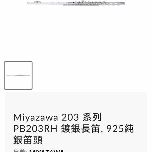 全新長笛Miyazawa203 系列PB203RH 鍍銀長笛,925純銀笛頭 ，有三年保養