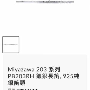 全新長笛Miyazawa203 系列PB203RH 鍍銀長笛,925純銀笛頭 ，有三年保養