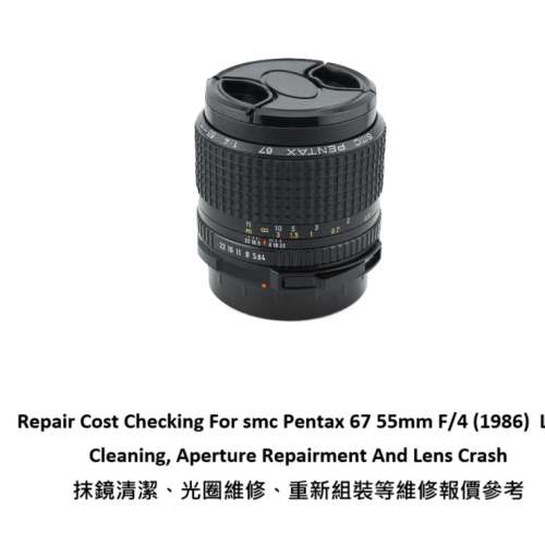 Repair Cost Checking For smc Pentax 67 55mm F/4 (1986)  鏡清潔、光圈維修、重新...