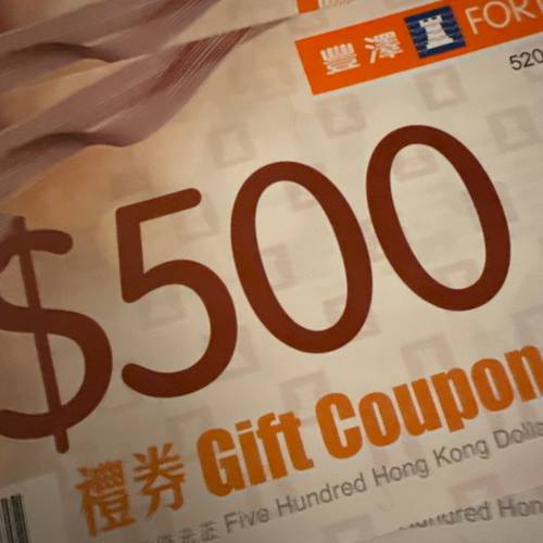 豐澤禮卷 $500 有