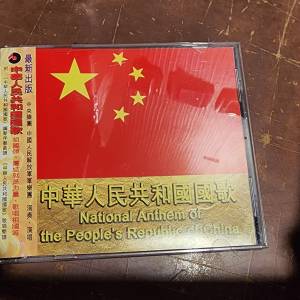 中華人民共和國國歌 中华人民共和国国歌   大減價