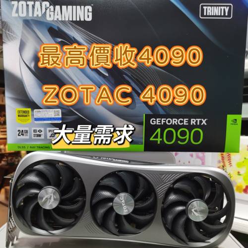 最高價收 ZOTAC 4090 行水 4090 淨卡4090 照單全收 ROG MSI Gigabyte Galax 4090 3090