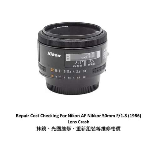Repair Cost Checking For Nikon AF Nikkor 50mm F/1.8 抹鏡清潔、光圈維修、重新組...