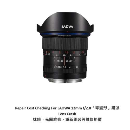 Repair Cost Checking For LAOWA 12mm f/2.8「零變形」鏡頭  抹鏡清潔、光圈維修、...