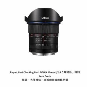 Repair Cost Checking For LAOWA 12mm f/2.8「零變形」鏡頭  抹鏡清潔、光圈維修、...