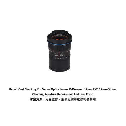 Repair Cost Checking For Venus Optics Laowa D-Dreamer 12mm F/2.8 Zero-D