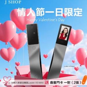 情人節限定, 鎖住你個心, 係愛呀, 鹿客V5 Max 智能門鎖, 祝大家情人節快樂