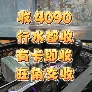上門回收 RTX 4090 3090顯示卡 電腦回收 整機回收 intel AMD CPU i9 i7 ASUS 4090 ...