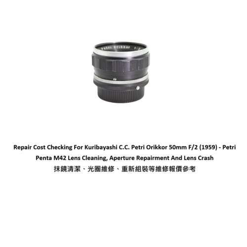Repair Cost Checking For Kuribayashi C.C. Petri Orikkor 50mm F/2 抹鏡清潔、光...