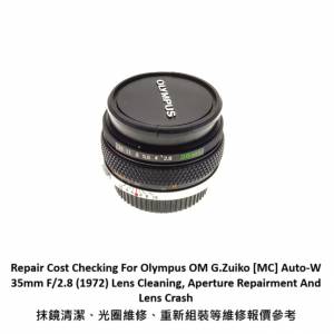 Repair Cost Checking For Olympus OM G.Zuiko [MC] Auto-W 35mm F/2.8抹鏡清潔、光...