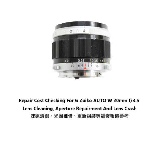 Repair Cost Checking For G Zuiko AUTO W 20mm f/3.5 抹鏡清潔、光圈維修、重新組...