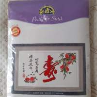 全新十字繡 十字繡材料包 十字繡畫 十字繡掛畫 十字绣 十字綉 – 益壽延年