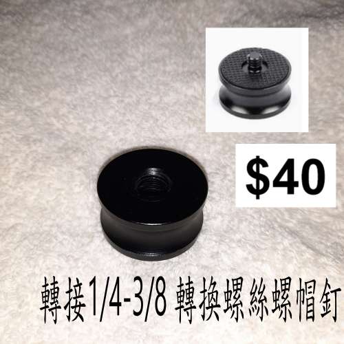 轉接1/4-3/8 轉換螺絲螺帽釘