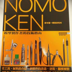 书名: NOMO KEN 模型制作者的技术指南