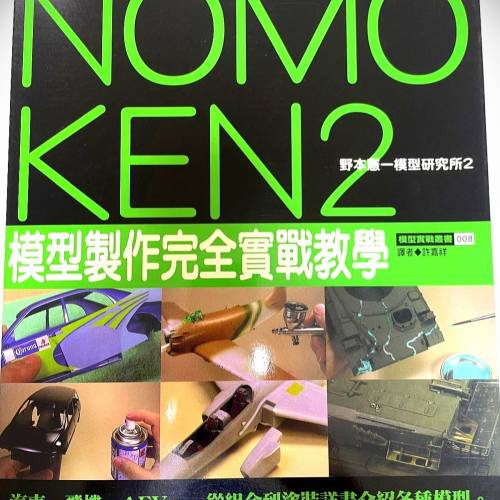 书名: NOMO KEN2 模型制作完全实战教學