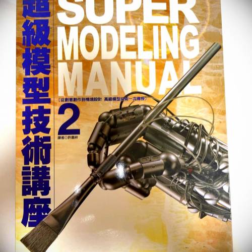 書名：超級模型技術講座2【上級篇】SUPER MODELING MANUAL