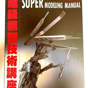 書名：SUPER MODELING MANUAL 超級模型技術講座（基礎篇）