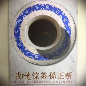 書名：我哋涼茶係正嘢