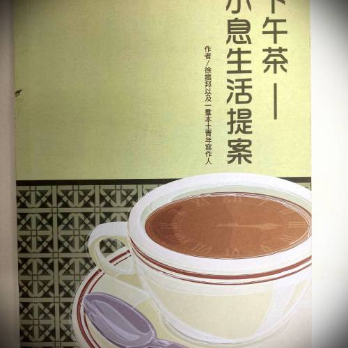 書名: 下午茶---小息生活提案