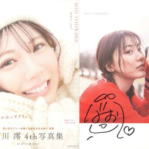 石川澪寫真集 簽名本 『ぎゅう、して。』サイン入り4th写真集