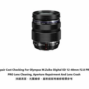 Repair Cost Checking For Olympus M.Zuiko Digital ED 12-40mm F2.8 抹鏡清潔、光...