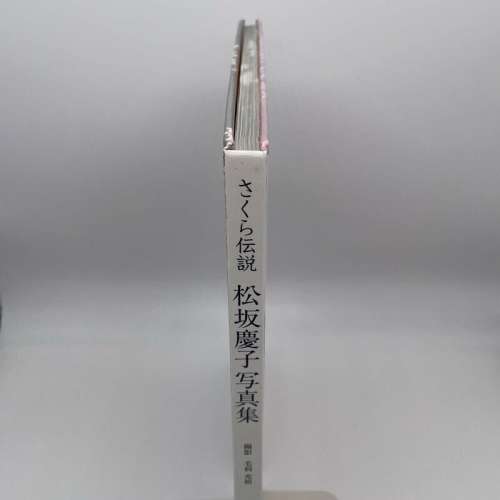 松坂慶子寫真集 櫻花傳說 さくら伝説
