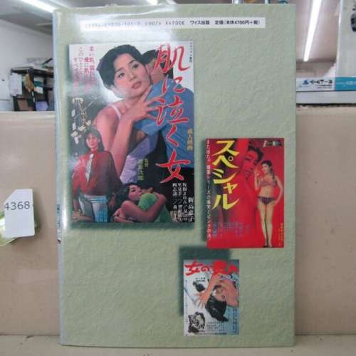 日本電影海報集 日本映画ポスター集 成人映画篇 ワイズ出版