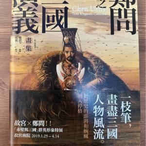 鄭問之三國演義畫集（附人物點評）