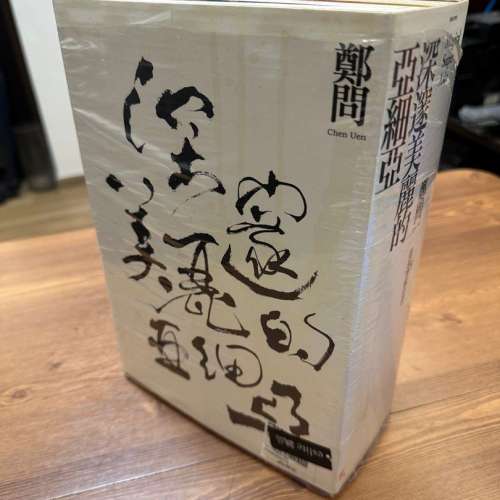 鄭問 深邃美麗的亞細亞超值典藏套書