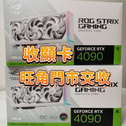 最高價回收4090 專收 RTX 4090 4080 4070 3090 3080 顯示卡 旺角門市交收 上門回收電...