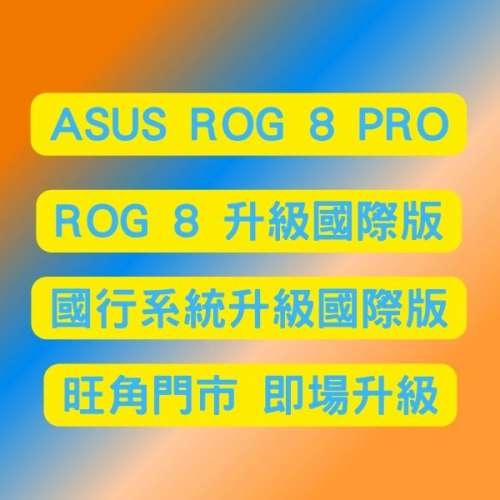 ASUS ROG 8 刷國際版 ROG 8 Pro 升級國際版系統 內置通話錄音 旺角門市 即場升級